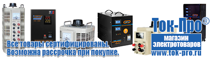 Настенные стабилизаторы напряжения - Магазин стабилизаторов напряжения Ток-Про в Краснодаре