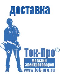 Магазин стабилизаторов напряжения Ток-Про Строительное оборудование Краснодар в Краснодаре