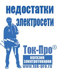 Магазин стабилизаторов напряжения Ток-Про Современные генераторы электрической энергии в Краснодаре