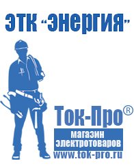 Магазин стабилизаторов напряжения Ток-Про Строительное оборудование дорогое в Краснодаре