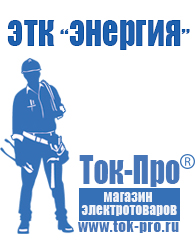 Магазин стабилизаторов напряжения Ток-Про Сварочные аппараты оптического кабеля в Краснодаре