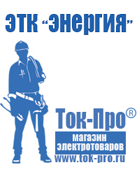 Магазин стабилизаторов напряжения Ток-Про Строительное электрооборудование российского производства в Краснодаре
